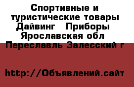 Спортивные и туристические товары Дайвинг - Приборы. Ярославская обл.,Переславль-Залесский г.